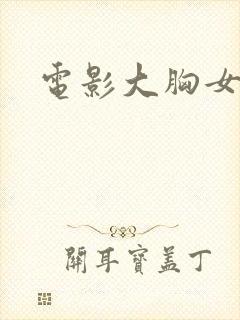 电影大胸女前辈
