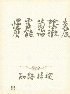 慢霉菌阴炎用什么能治彻底