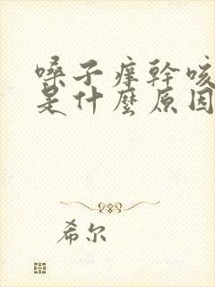 嗓子痒干咳无痰是什么原因引起的