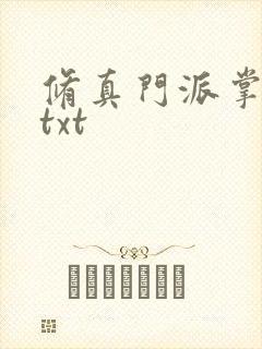 修真门派掌门路txt