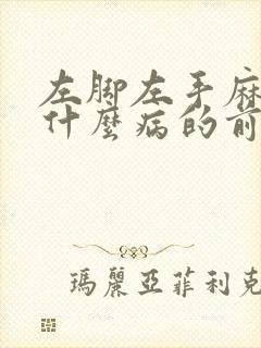 左脚左手麻木是什么病的前兆