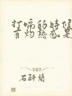 打嗝的时候喉咙有灼热感是怎么回事