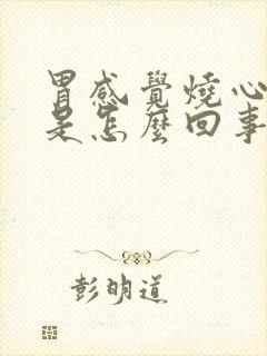 胃感觉烧心反酸是怎么回事