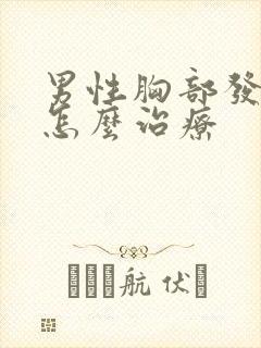 男性胸部发育大怎么治疗