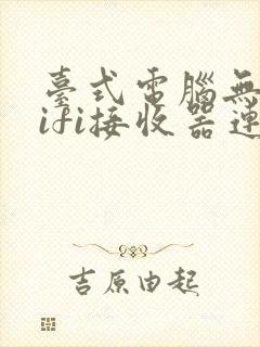 台式电脑无线wifi接收器连接不上