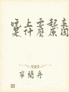 晚上要起来拉尿是什么原因