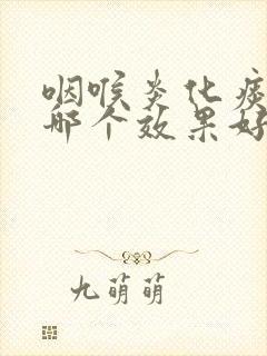 咽喉炎化痰的药哪个效果好封面