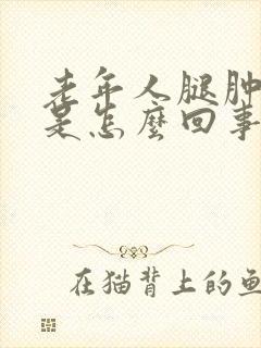 老年人腿肿麻木是怎么回事