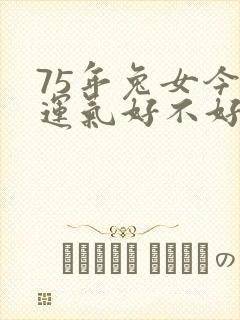 75年兔女今年运气好不好封面