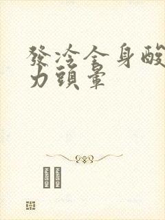 发冷全身酸痛无力头晕