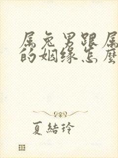 属兔男跟属羊女的姻缘怎么样