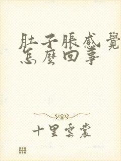 肚子胀感觉有气怎么回事封面