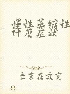 慢性萎缩性胃炎什么症状