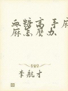 血糖高 手麻脚麻怎么办封面