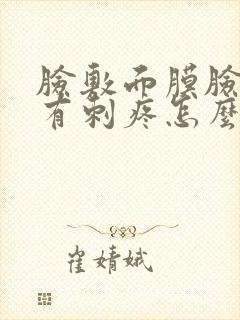 脸敷面膜脸上会有刺疼怎么办