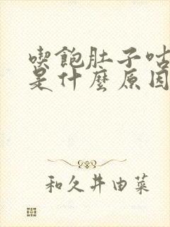 吃饱肚子咕咕叫是什么原因