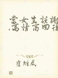 当女生说谢谢时,高情商回复