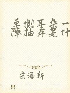 单侧耳朵一阵一阵抽疼是什么原因封面