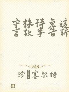 守株待兔这个寓言故事告诉我们一个什么道理封面