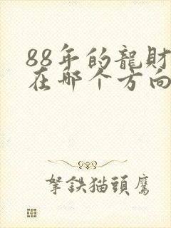 88年的龙财运在哪个方向