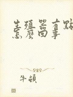 生殖器有点弯是怎么回事封面