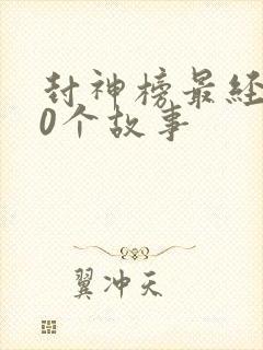 封神榜最经典10个故事