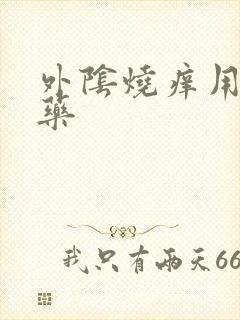 外阴烧痒用什么药