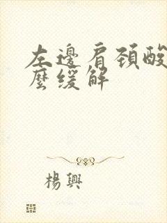 左边肩颈酸痛怎么缓解封面