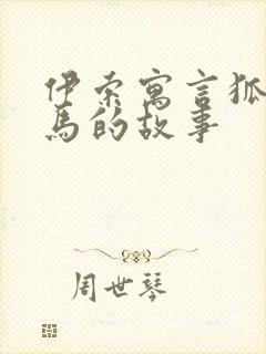 伊索寓言狐狸和马的故事