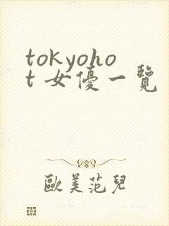 tokyohot 女优一览