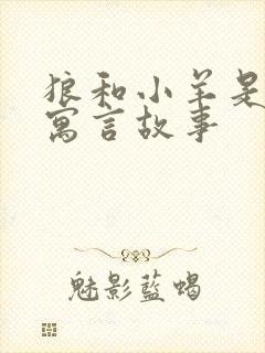 狼和小羊是什么寓言故事封面