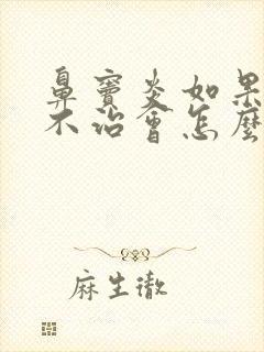 鼻窦炎如果一直不治会怎么样