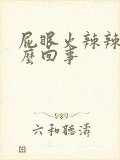 屁眼火辣辣的怎么回事