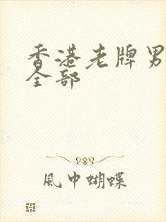 香港老牌男演员全部