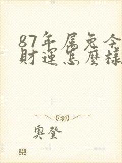 87年属兔今天财运怎么样