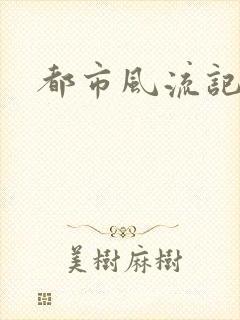 都市风流记