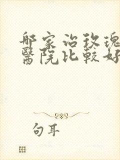 哪家治玫瑰痤疮医院比较好