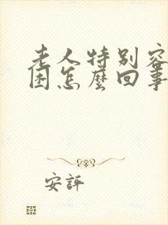 老人特别容易犯困怎么回事