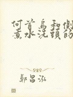 何首乌和侧柏叶煮水洗头的正确方法