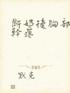 断奶后胸部下垂干瘪