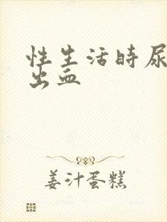 性生活时尿道口出血