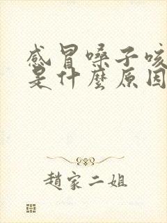 感冒嗓子咳黄痰是什么原因