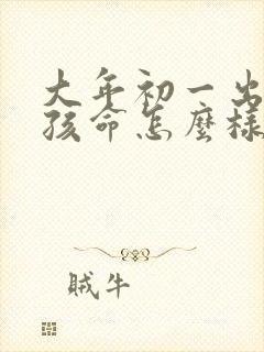 大年初一出生女孩命怎么样