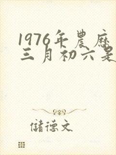 1976年农历三月初六是什么命封面