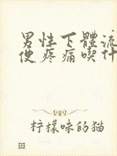 男性下体流脓小便疼痛吃什么药治疗