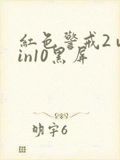 红色警戒2 win10黑屏