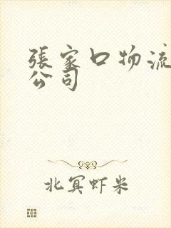 张家口物流货运公司