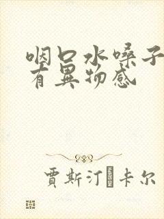 咽口水嗓子右侧有异物感封面