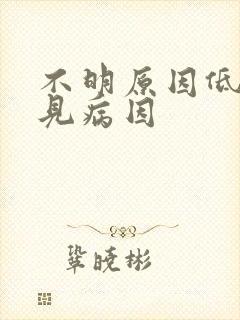 不明原因低热常见病因