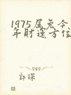 1975属兔今年财运方位